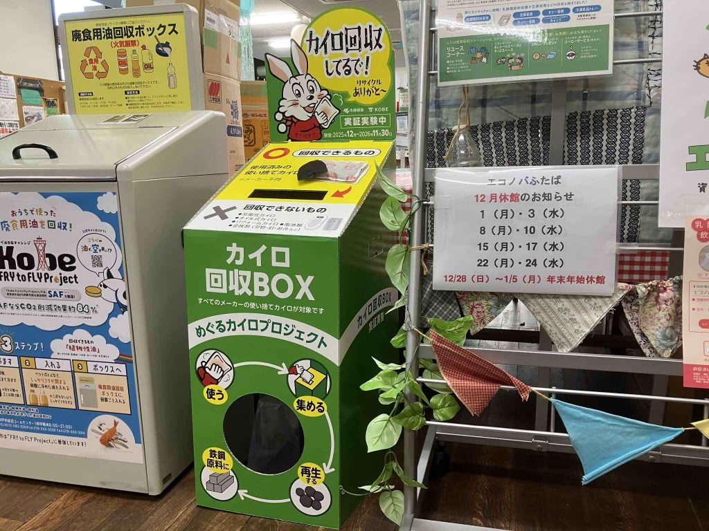 エコノバに設置された回収ボックス（画像提供：神戸市）